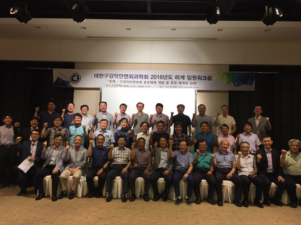 대한구강악안면외과학회 임원 워크숖