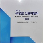 구강암진료지침서 2016 권고안모음