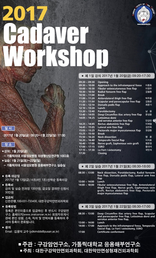 2017 사체해부연수회(Cadaver course for Oral cancer and reconstruction with microvascular free&nbsp;flap)